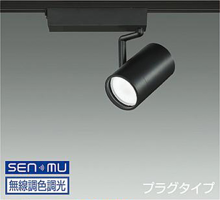 LZS9109FBB8 大光電機 スポットライト CDM-T70W相当 電球色~昼光色 2700K-6500K SENMU調光・調色可能 超広角50° レール取付専用 LZS-9109FBB8|あかり電材 店