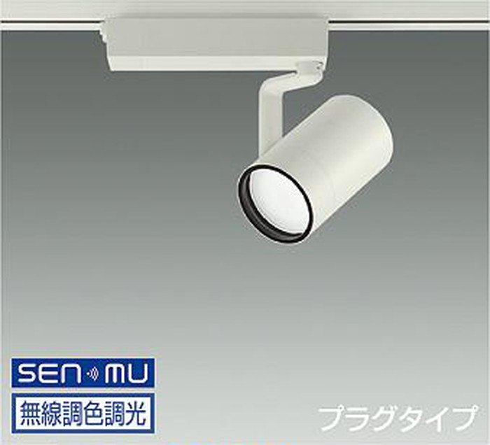 LZS9109FWB8 大光電機 スポットライト CDM-T70W相当 電球色～昼光色 2700K-6500K SENMU調光・調色可能 超広角50&deg; レール取付専用 LZS-9109FWB8｜あかり電材 店