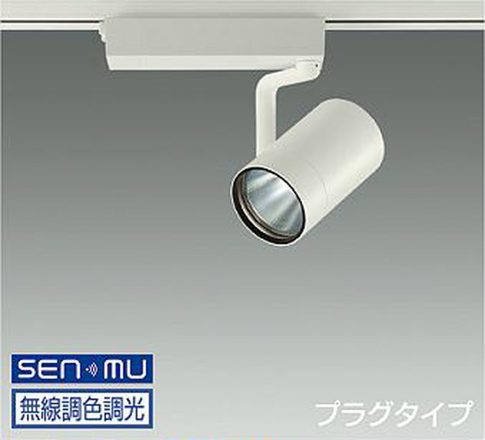 LZS9109FWM8 大光電機 スポットライト CDM-T70W相当 電球色～昼光色 2700K-6500K SENMU調光・調色可能 中角20° レール取付専用 LZS-9109FWM8
