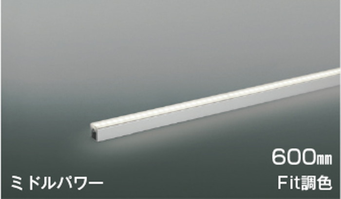 AL55603 コイズミ照明 間接照明 全長600mm 電球色～昼白色 2700K～5000K 調光・調色可能