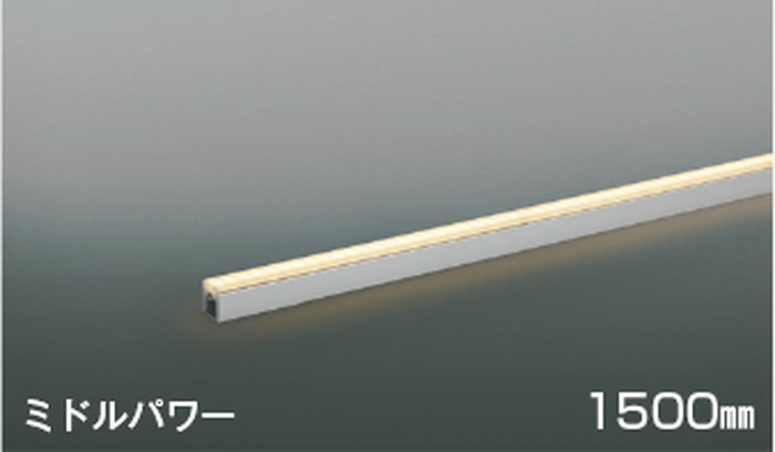 AL56107 コイズミ照明 間接照明 全長1500mm 電球色 2700K 調光可能