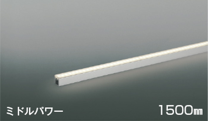 AL56239 コイズミともし火 間接的な行動ともし火 全長1500粍 温白いこと 3500K ライト・照明器具-間接照明-インテリア・寝具・収納