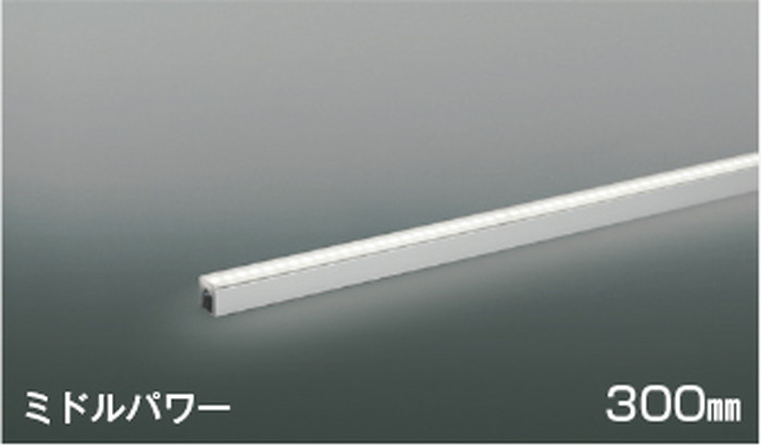 AL56261 コイズミ照明 間接照明 全長300mm 昼白色 5000K