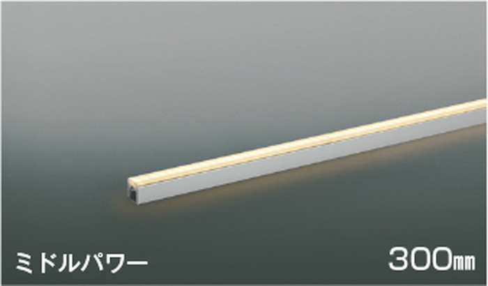 AL56274 コイズミ照明 間接照明 全長300mm 電球色 2700K
