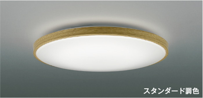 AH55996 コイズミ照明 シーリングライト リモコン付 ～8畳用 電球色～昼白色 調光・調色可能 引掛シーリングタイプ