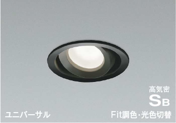 AD1270B99 コイズミ照明 ユニバーサルダウンライト 埋込穴Φ100 白熱灯器具100W相当 電球色～温白色～昼白色 調光・調色or光色切替可能