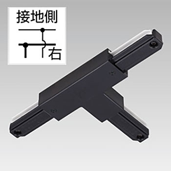 NDR0235BK 東芝 T形ジョインタ 右 黒いこと ライティングレール用 10個仕掛ける NDR0235B(K)