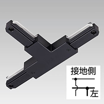 NDR0236BK 東芝 T形ジョインタ 左 黒いこと ライティングレール用 10個仕掛ける NDR0236B(K)