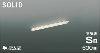 AD54742 コイズミ照明 ベースライト 600mmタイプ 半埋込型 温白色 調光可能｜あかり電材 店