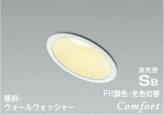 AD1235W99 コイズミ照明 ダウンライト 傾斜天井用 埋込穴Φ100 白熱灯器具100W相当 電球色 温白色 昼白色 調光・調色可能｜あかり電材 店