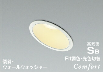 AD1234W99 コイズミ照明 ダウンライト 傾斜天井用 埋込穴Φ100 白熱灯器具60W相当 電球色 温白色 昼白色 調光・調色可能