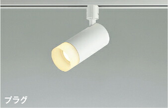 AS51491 コイズミ照明 スポットライト 白熱灯器具60W相当 電球色 調光可能 レール取付専用