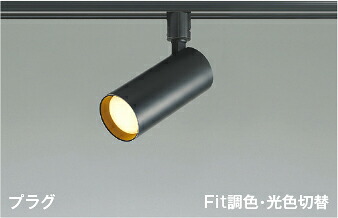 AS51698 コイズミ照明 スポットライト 白熱灯器具60W相当 電球色 温白色 昼白色 調光・光色切替可能 レール取付専用