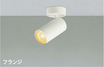 AS51753 コイズミ照明 スポットライト 白熱灯器具60W相当 電球色 調光可能