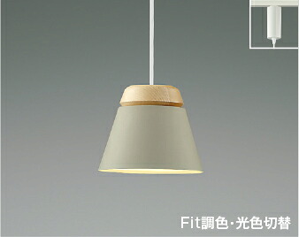 AP51088 コイズミ照明 ペンダントライト 白熱灯器具60W相当 電球色～温白色～昼白色 調光・調色or光色切替可能 レール取付専用