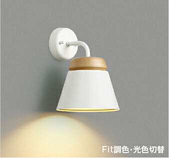 AB53920 コイズミ照明 ブラケットライト 白熱灯器具60W相当 電球色～温白色～昼白色 調光・調色or光色切替可能｜あかり電材 店