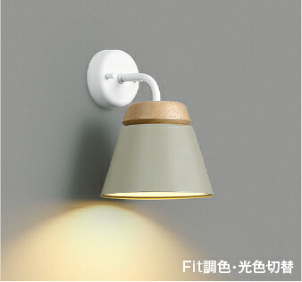 AB53921 コイズミ照明 ブラケットライト 白熱灯器具60W相当 電球色~温白色~昼白色 調光・調色or光色切替可能|あかり電材 店
