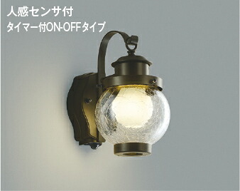AUE647096 コイズミ照明 ポーチライト 人感センサー付 白熱灯器具40W相当 電球色 防雨型｜あかり電材 店