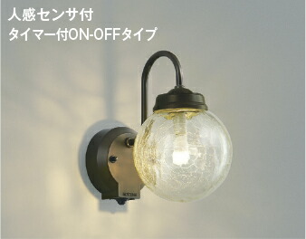AU40253L コイズミ照明 ポーチライト 人感センサー付 白熱灯器具60W相当 電球色 防雨型