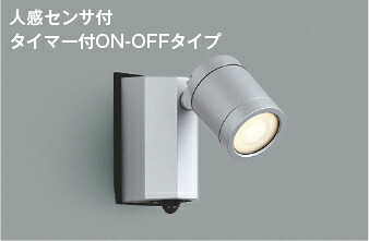 AU43324L コイズミ照明 エクステリア スポットライト 人感センサー付 白熱灯器具60W相当 電球色 防雨型