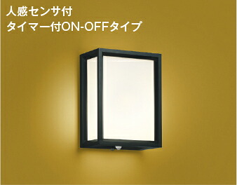 AU45170L コイズミ照明 ポーチライト 人感センサー付 白熱灯器具40W相当 電球色 防雨型