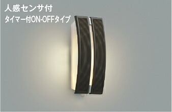 AU47307L コイズミ照明 ポーチライト 人感センサー付 白熱灯器具40W相当 電球色 防雨型