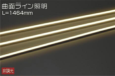 DWP5276YT 大光電機 エクステリア 間接的な行動照明装置 全長1464粍 白熱電球色 防雨防湿型 DWP-5276YT
