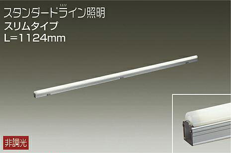 DWP5354AW 大光電機 エクステリア 間接照明 全長1124mm 温白色 防雨防湿型 DWP-5354AW