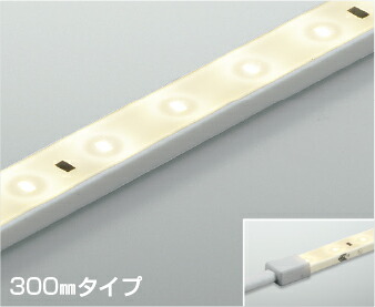 AL93215 コイズミ照明 間接照明 テープライト 300mmタイプ 温白色 調光可能|あかり電材 店