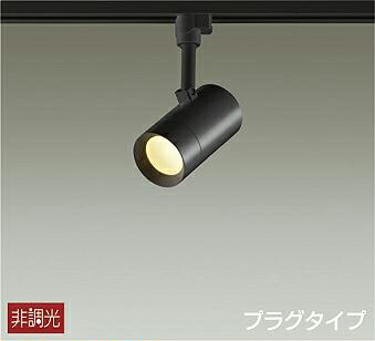 DSL5325YB 大光電機 スポットライト 白熱灯器具100W相当 電球色 レール取付専用 DSL-5325YB