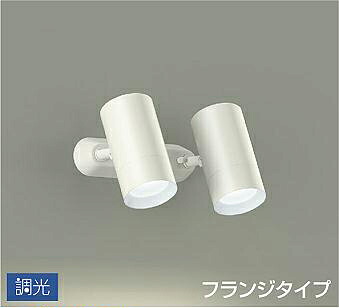DSL5330WWG 大光電機 スポットライト 白熱灯器具100W×2灯相当 昼白色 調光可能 DSL-5330WWG