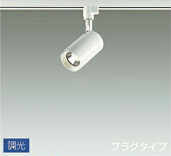 DSL5395YWG 大光電機 スポットライト 12Vダイクロハロゲン50W相当 電球色 調光可能 レール取付専用 DSL-5395YWG