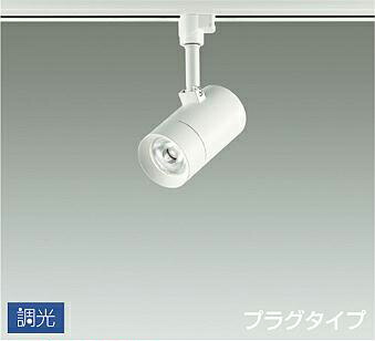 DSL5421AWG 大光電機 スポットライト ダイクロハロゲン65W相当 温白色 調光可能 レール取付専用 DSL-5421AWG