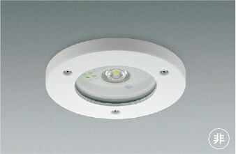 AR50453Y コイズミ照明 非常灯 埋込型 埋込穴Φ150 低天井用 ～3ｍ 防雨防湿型