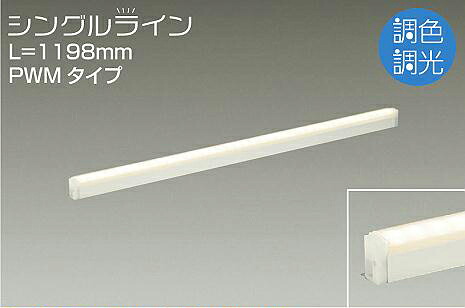 DSY4949FW 大光電機 間接照明 全長1198mm 昼白色～電球色 調光・調色可能 DSY-4949FW