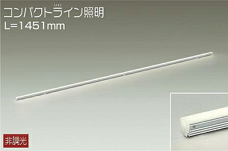 DSY5236AWE 大光電機 間接的な行動照明装置 全長1451粍 温白いこと DSY-5236AWE