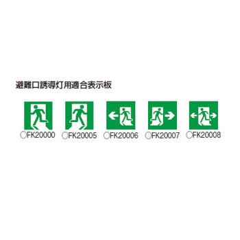 楽天市場 送料無料 パナソニック Led誘導灯 誘導音付点滅形 壁埋込型 B級 Bh形 a形 片面型 一般型 Fale1 あかり電材 楽天市場店