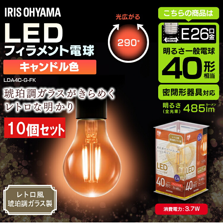 税込 送料無料 Ledフィラメント電球 レトロ風琥珀調ガラス製 アイリスオーヤマ 40型相当 Led E26 10個セット 電球 キャンドル色 パック 送料無料 長寿命 節電 省エネ ライト 照明 レトロ インテリア おしゃれ Led電球 Lda4c G Fk Spmau Ac In