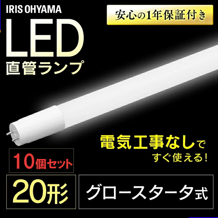 8本セット アイリス LED蛍光灯 直管LEDランプ 20形 昼光色LDG20T IRIS OHYAMA LED蛍光灯 20W相当 直管 10本セット LEDランプ 20形