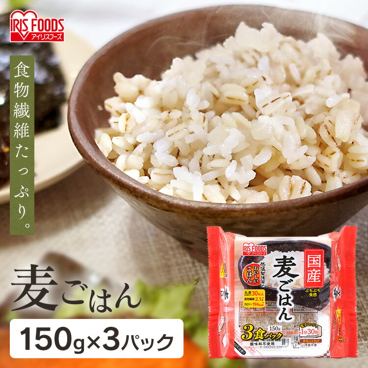 国産麦パックごはん150ｇ×3P 3食セット 国産 麦 パックごはん 150ｇ パック