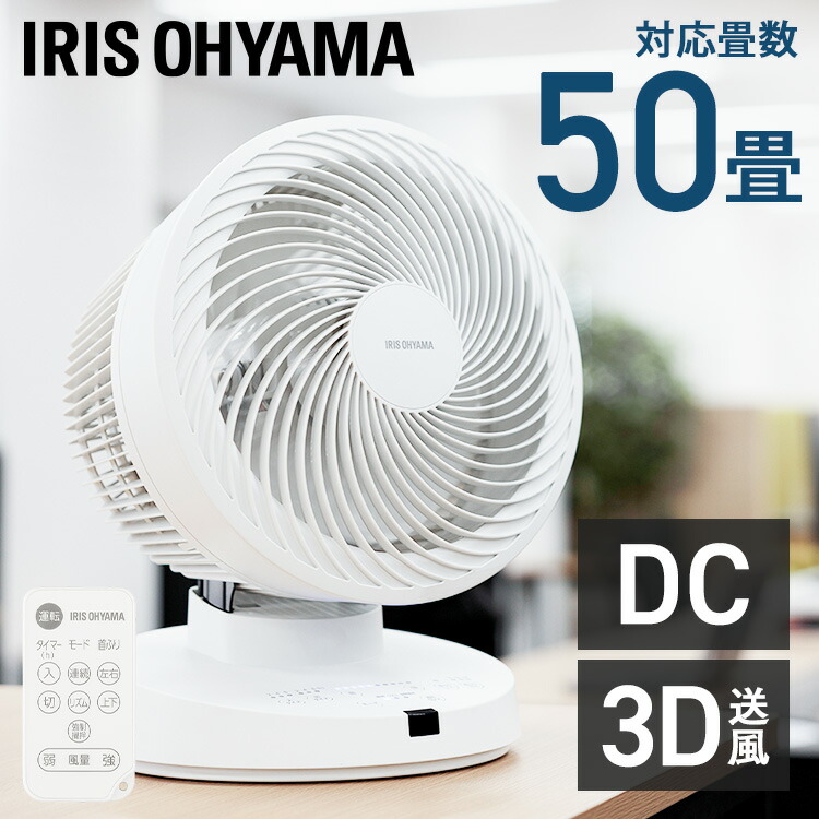 新品定価19690円IRIS OHYAMAサーキュレーターPCF-DC23-W 楽天市場】大型サーキュレーターDC 23cm PCF-DC23-W 1台