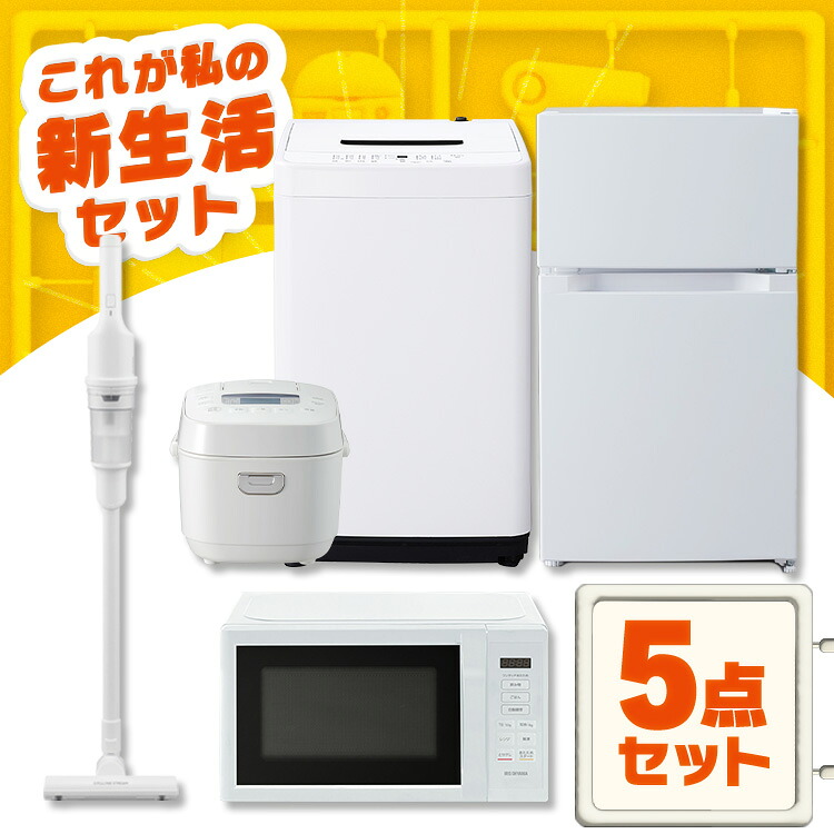 【新品】【設置サービス対象】家電セット 一人暮らし 5点セット 冷蔵庫 2ドア 両開き 87L 洗濯機 縦型 5kg 電子レンジ 単機能 炊飯器 3合炊き 掃除機 コードレス 黒 白 アイリスオーヤマ * ＆ 新生活 2026年 【HS】｜健幸館
