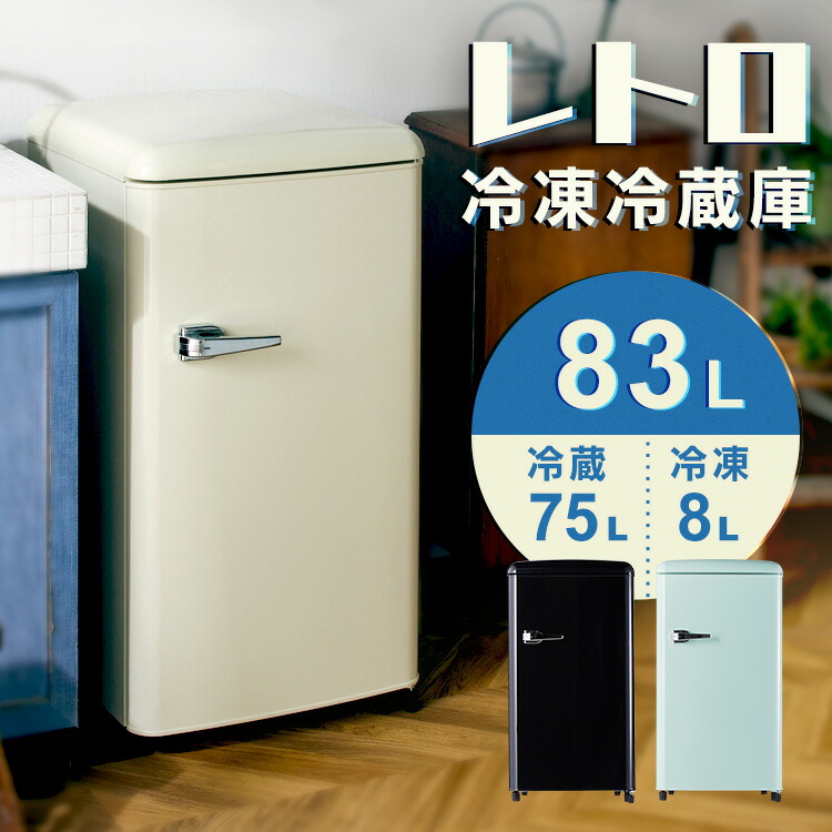 楽天市場】冷蔵庫 小型 2ドア 右開き 81L 送料無料 おしゃれ 楽天市場】冷蔵庫 小型 2ドア 右開き 81L 送料無料 おしゃれ