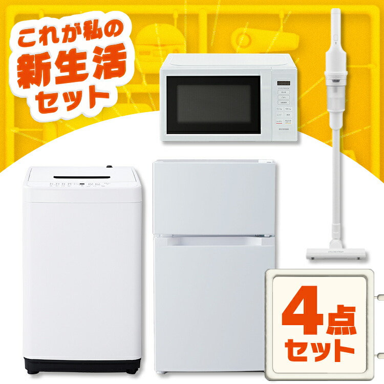 楽天市場】【設置サービス対象】 家電セット 一人暮らし 4点セット 