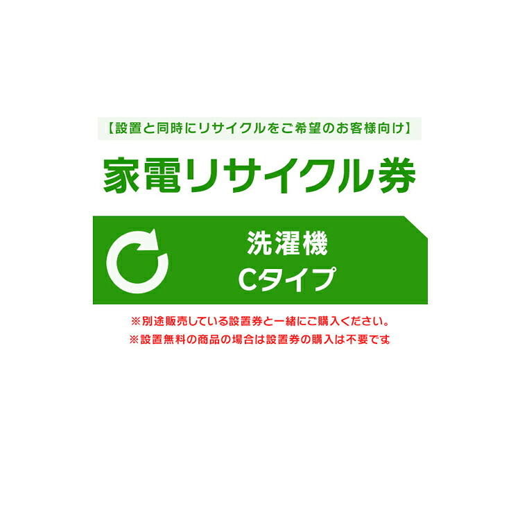 【e-net家電ﾘｻｲｸﾙ券】洗濯機ﾘｻｲｸﾙ券C