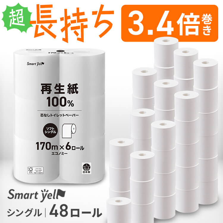 【8個】トイレットペーパー 日用消耗品 芯なし スマートエール 芯なし 170m トイレットロール トイレットペーパー 芯なし シングル 170m コアレス 再生紙 3.4倍 備蓄 まとめ買い 4,318円