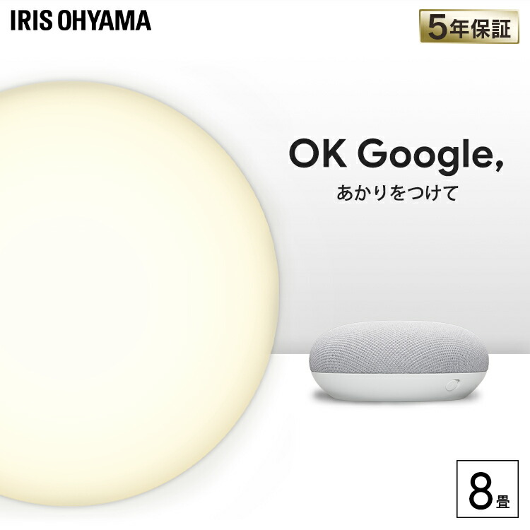 注目ブランド 楽天市場 Googlenestminiセット シーリングライト 8畳 おしゃれ Aiスピーカー対応 リモコン付き タイマー機能 調光調色 アイリスオーヤマledシーリングライト Led 遠隔操作 音声操作 スマホ Wi Fi スマートスピーカー対応 簡単設置 簡単操作 省エネ