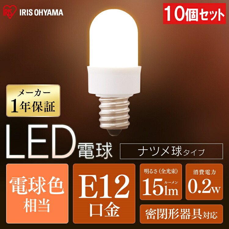 【10個セット】LED電球 ナツメ球タイプ E12 電球色相当 電球 照明 LED ライト Light 電気 電灯 あかり 明かり 灯り 室内 屋内 部屋 明るい 長寿命 アイリスオーヤマ