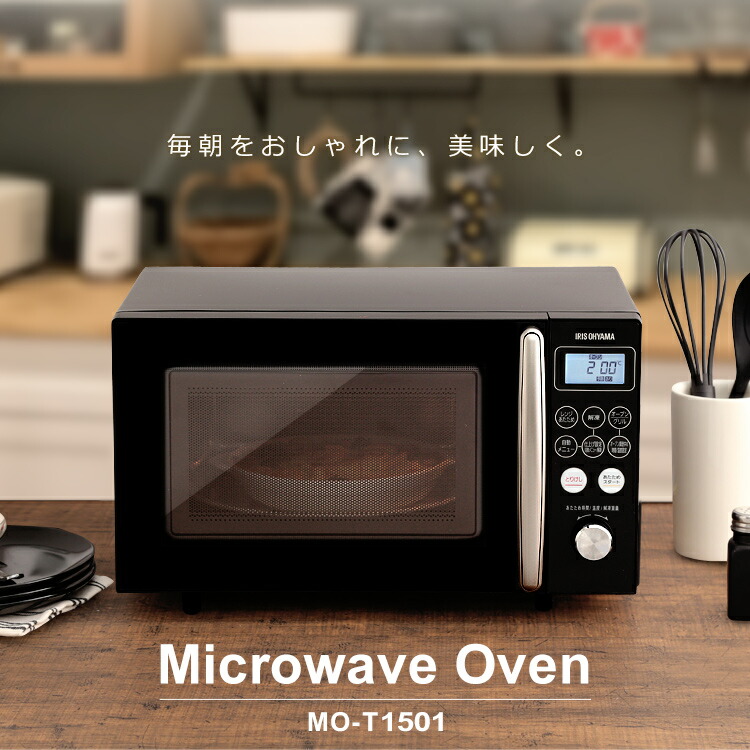 電子レンジ キッチン家電 15l 小型 ターンテーブル シンプル ヘルツフリー キッチン Mo T1501 B家電 シンプル 簡単 一人暮らしオーブンレンジ おしゃれ オーブン 便利 あたため トースト オートメニュー アイリスオーヤマ Mo T1501 W Mo T1501 B 照明とインテリアの専門 電子レンジ キッチン家電 15l 小型 ターンテーブル シンプル ヘルツフリー キッチン Mo T1501 B家電 シンプル 簡単 一人暮らしオーブンレンジ おしゃれ オーブン 便利 あたため トースト オートメニュー アイリスオーヤマ Mo T1501 W Mo T1501 B 照明とインテリアの専門