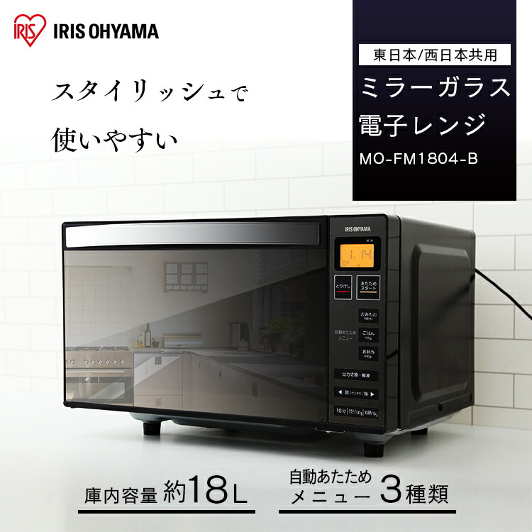 人気満点 電子レンジ フラット 18l電子レンジ ミラーガラス 一人暮らし フラットテーブル 電子レンジ 西日本 東日本 全国対応 ヘルツフリー 簡単操作 解凍 あたため オートメニュー スタイリッシュ ブラック アイリスオーヤマ Mo Fm1804 B 照明とインテリアの専門店